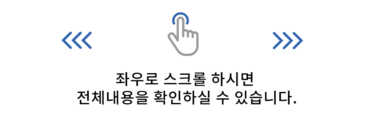 좌우로 스크롤 하시면 전체내용을 확인하실 수 있습니다.