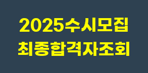 2025 수시 최종합격자 조회