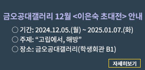 2024년12월 금오공대갤러리 팝업