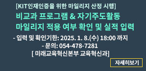 KIT인재인증을 위한 마일리지 산정 시행 비교과프로그램