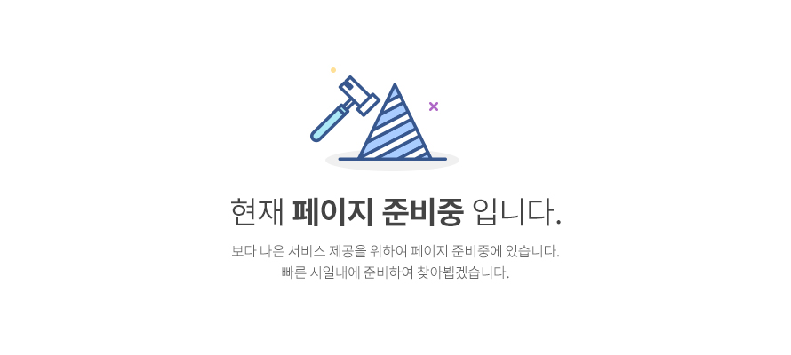 현재 페이지 준비중 입니다.