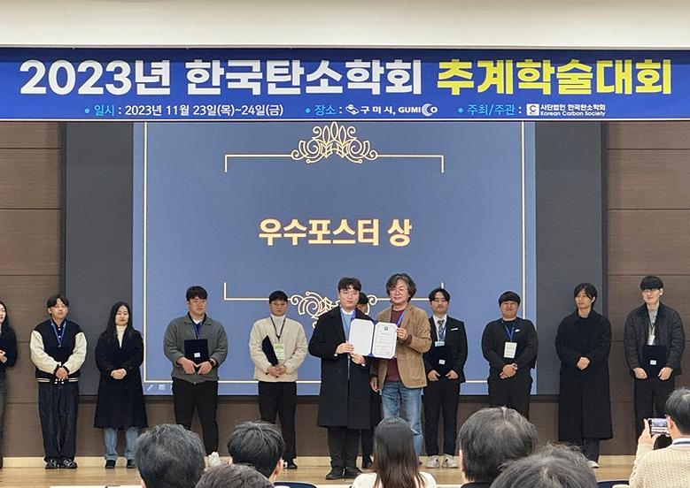 2023 한국탄소학회 추계학술대회 ‘최우수 포스터상’