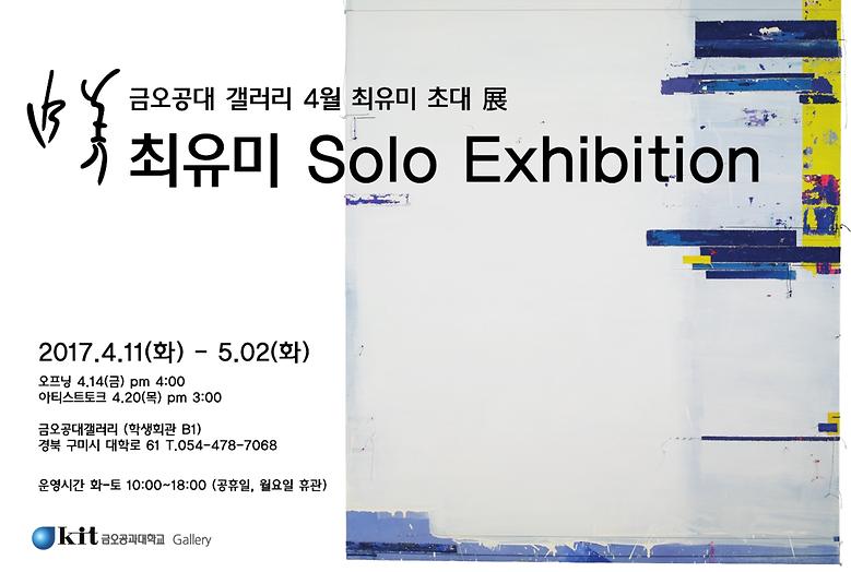 2017-4월 최유미 초대 전 <최유미 Solo Exhibition>