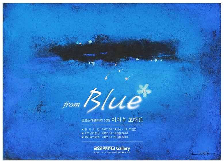 2017-10월 이지수 초대 전 <from Blue>