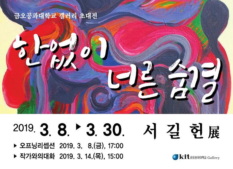 2019-3월 서길헌 초대전 <한없이 너른 숨결>